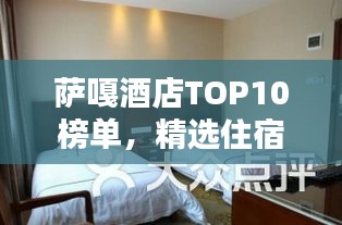 萨嘎酒店TOP10榜单，精选住宿，惊艳体验