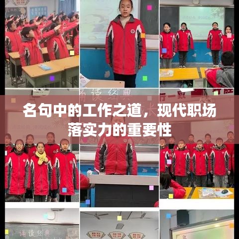 名句中的工作之道，现代职场落实力的重要性