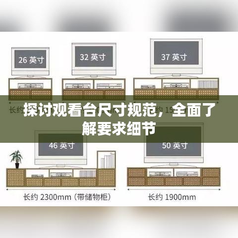 探讨观看台尺寸规范，全面了解要求细节