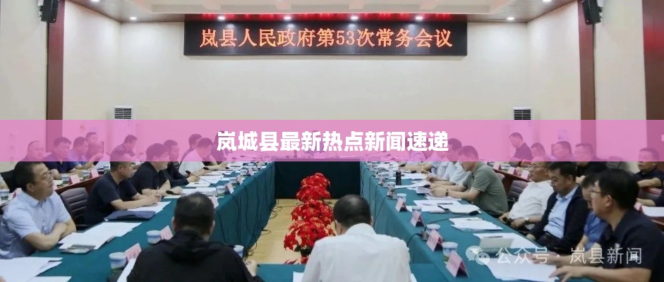 岚城县最新热点新闻速递