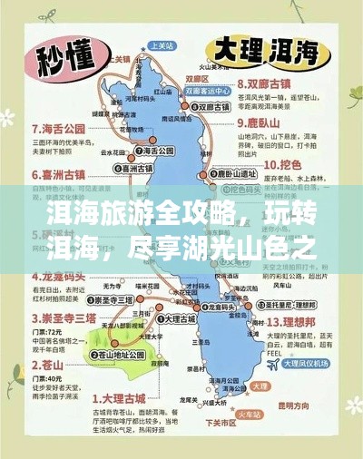 洱海旅游全攻略，玩转洱海，尽享湖光山色之美！