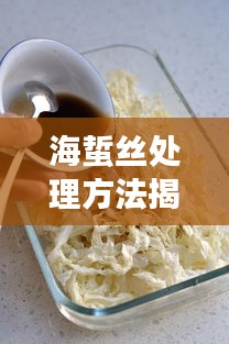 海蜇丝处理方法揭秘，需热水焯烫吗？详细步骤教程！