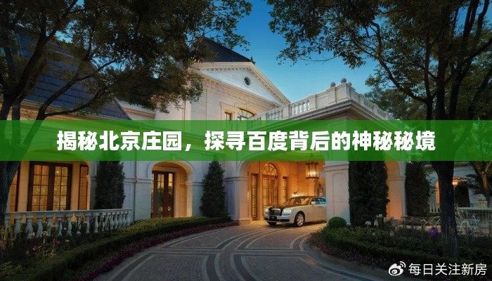 揭秘北京庄园，探寻百度背后的神秘秘境