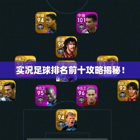 实况足球排名前十攻略揭秘！