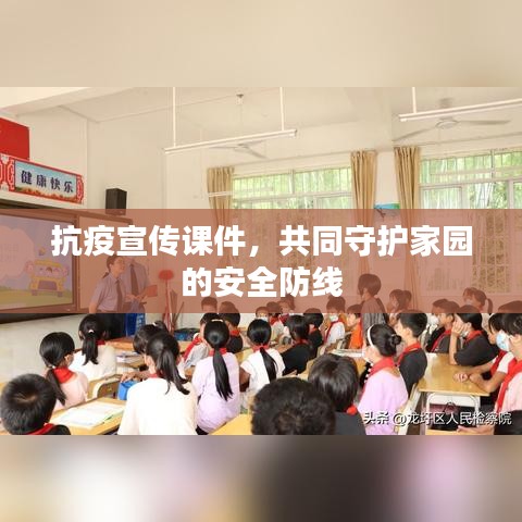 抗疫宣传课件，共同守护家园的安全防线