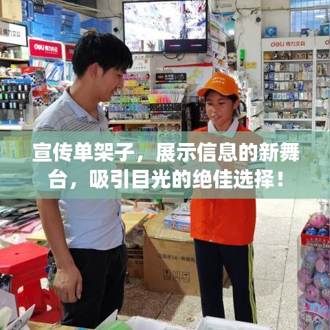 宣传单架子，展示信息的新舞台，吸引目光的绝佳选择！