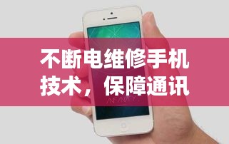 不断电维修手机技术，保障通讯顺畅的深度探索