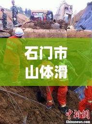 石门市山体滑坡事件深度纪实