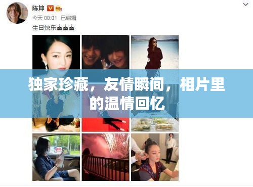 独家珍藏，友情瞬间，相片里的温情回忆