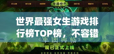 世界最强女生游戏排行榜TOP榜，不容错过的游戏推荐！