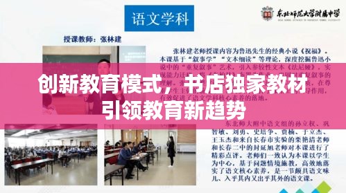 创新教育模式，书店独家教材引领教育新趋势