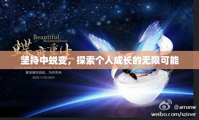 坚持中蜕变，探索个人成长的无限可能