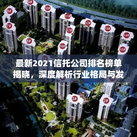 最新2021信托公司排名榜单揭晓，深度解析行业格局与发展趋势