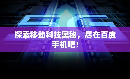 探索移动科技奥秘，尽在百度手机吧！