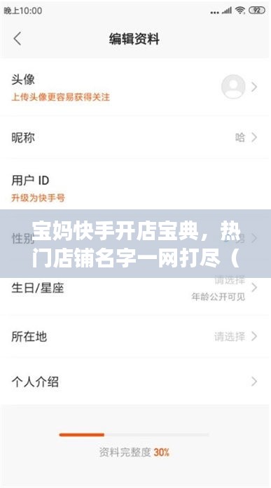 宝妈快手开店宝典，热门店铺名字一网打尽（最新列表）