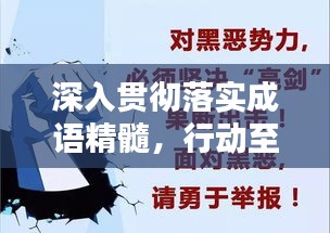 深入贯彻落实成语精髓，行动至上，深化理解成就非凡