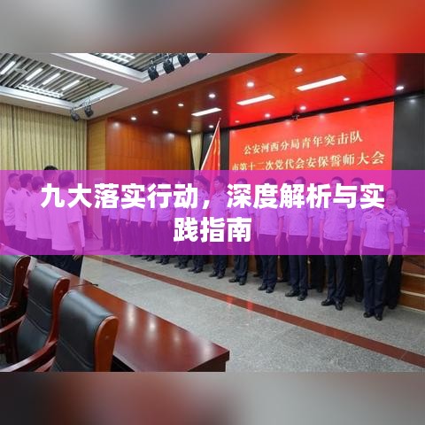 九大落实行动，深度解析与实践指南