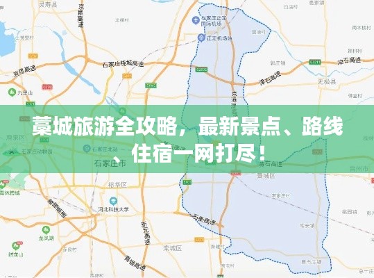 藁城旅游全攻略，最新景点、路线、住宿一网打尽！