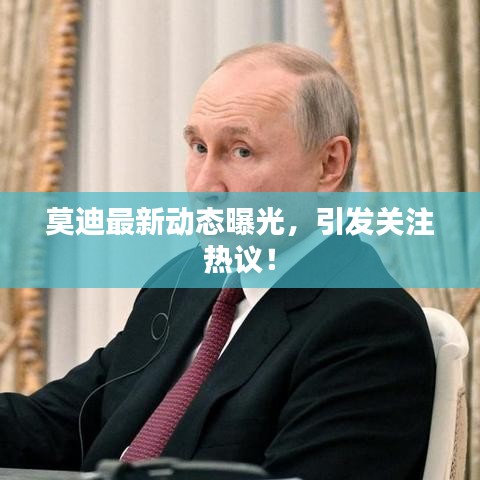 莫迪最新动态曝光，引发关注热议！