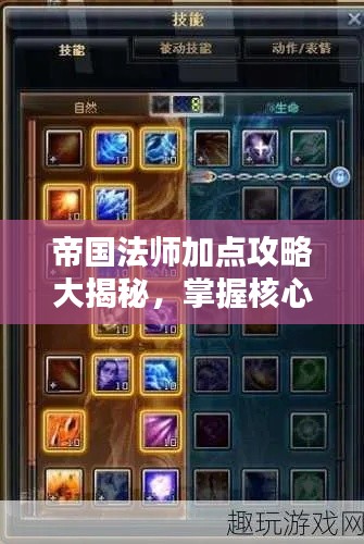 帝国法师加点攻略大揭秘，掌握核心策略，轻松赢得战斗！