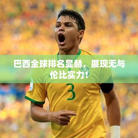 巴西全球排名显赫，展现无与伦比实力！