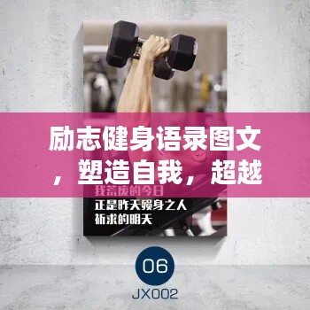 励志健身语录图文，塑造自我，超越极限挑战！