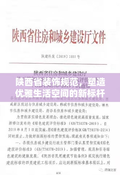 陕西省装饰规范，塑造优雅生活空间的新标杆标准