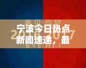 宁波今日热点新闻速递，最新消息一网打尽