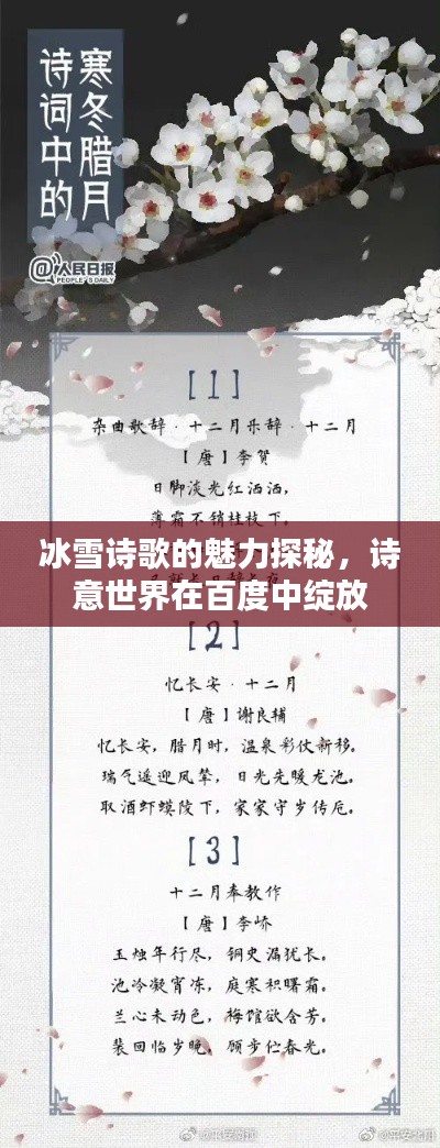 冰雪诗歌的魅力探秘，诗意世界在百度中绽放