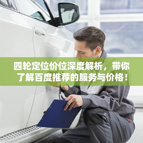 四轮定位价位深度解析，带你了解百度推荐的服务与价格！