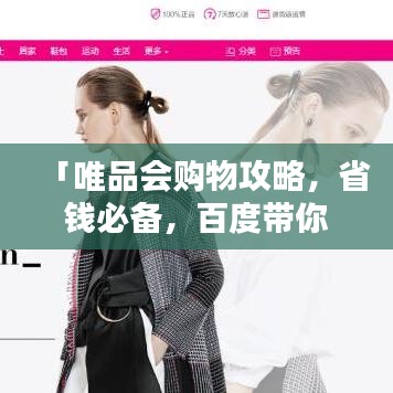 「唯品会购物攻略，省钱必备，百度带你轻松选购！」