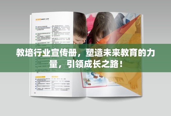 教培行业宣传册，塑造未来教育的力量，引领成长之路！