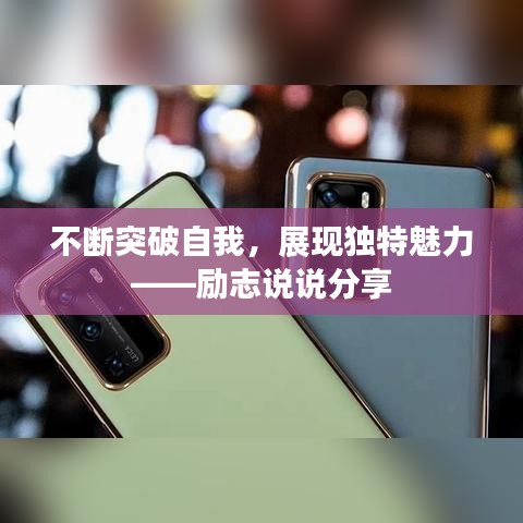 不断突破自我，展现独特魅力——励志说说分享
