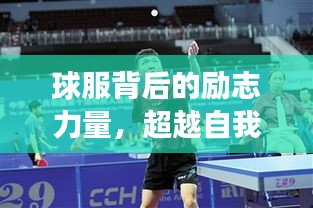 球服背后的励志力量，超越自我，逐梦赛场