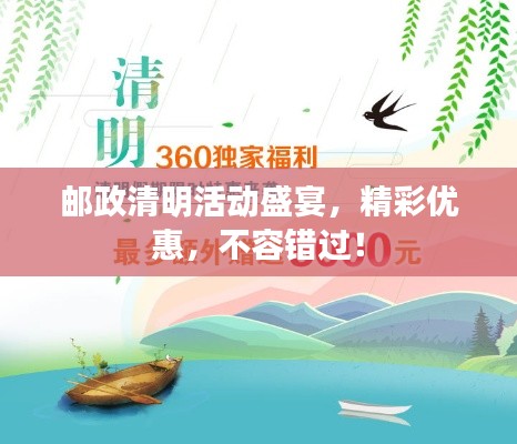 邮政清明活动盛宴，精彩优惠，不容错过！