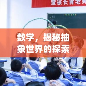 数学，揭秘抽象世界的探索之旅
