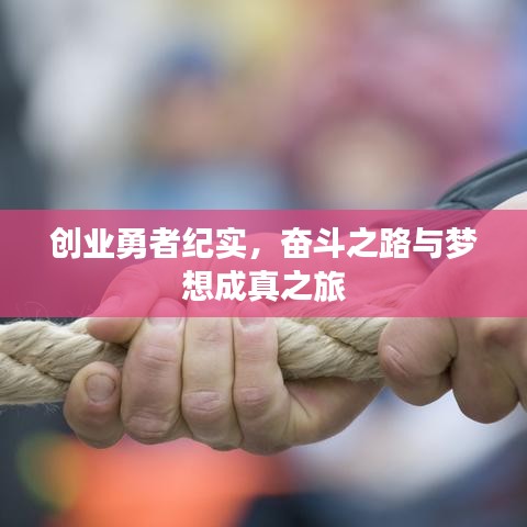 创业勇者纪实，奋斗之路与梦想成真之旅