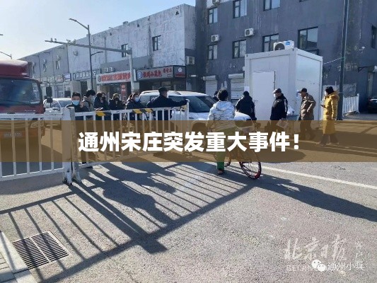通州宋庄突发重大事件！