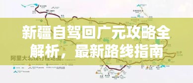 新疆自驾回广元攻略全解析，最新路线指南