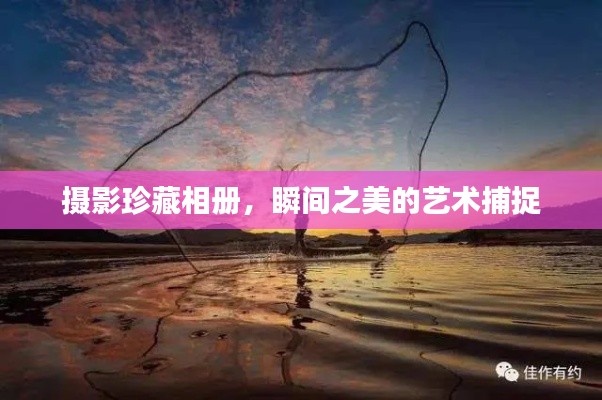 摄影珍藏相册，瞬间之美的艺术捕捉