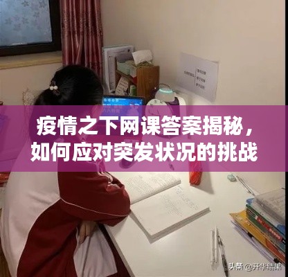 疫情之下网课答案揭秘，如何应对突发状况的挑战？