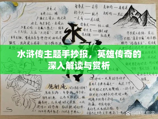 水浒传主题手抄报，英雄传奇的深入解读与赏析
