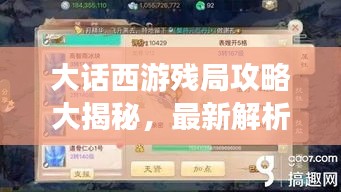 大话西游残局攻略大揭秘，最新解析助你轻松通关！