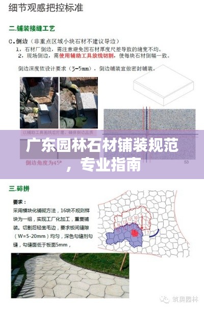 广东园林石材铺装规范，专业指南