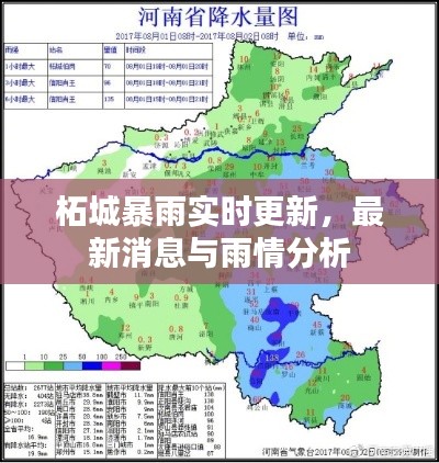柘城暴雨实时更新，最新消息与雨情分析