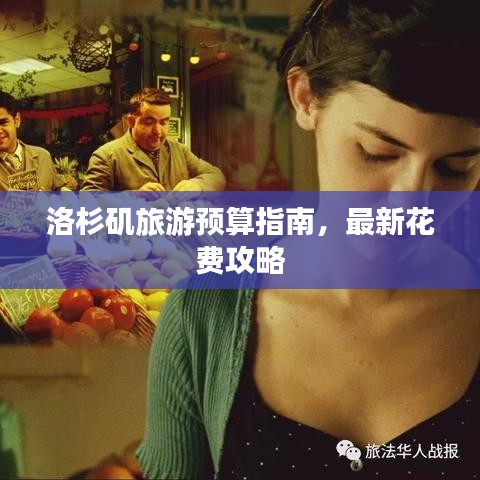 洛杉矶旅游预算指南，最新花费攻略