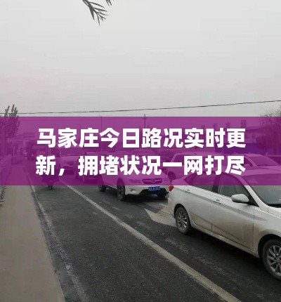 马家庄今日路况实时更新，拥堵状况一网打尽！