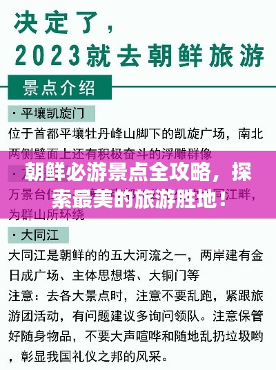 朝鲜必游景点全攻略，探索最美的旅游胜地！
