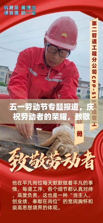 五一劳动节专题报道，庆祝劳动者的荣耀，致敬辛勤的劳动者