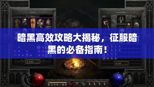 暗黑高效攻略大揭秘，征服暗黑的必备指南！